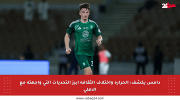 دامس يكشف: الحرارة واختلاف الثقافة أبرز التحديات التي واجهته مع الأهلي